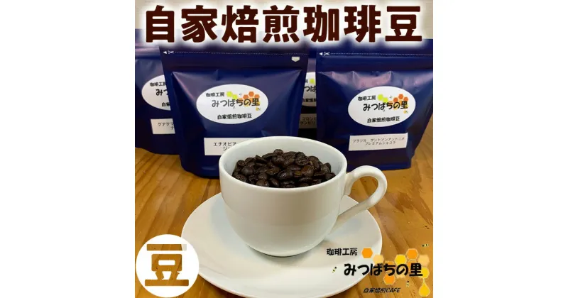 【ふるさと納税】10-28　自家焙煎 珈琲豆 100g×4種類　豆 ｜ 厳選 コーヒー ブラジル コロンビア グアテマラ エチオピア