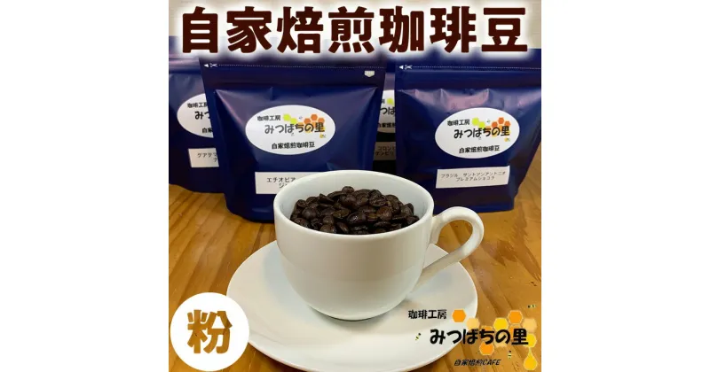 【ふるさと納税】10-29　自家焙煎 珈琲豆 100g×4種類　粉 ｜ 厳選 コーヒー ブラジル コロンビア グアテマラ エチオピア