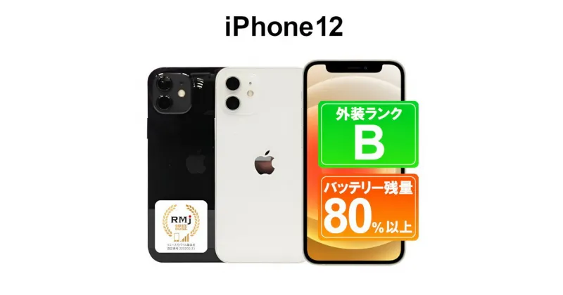 【ふるさと納税】185-1高性能リユース　スマホ　Apple　iPhone 12 64GB　SIMロック解除済 ｜ 中古 再生品 本体 端末