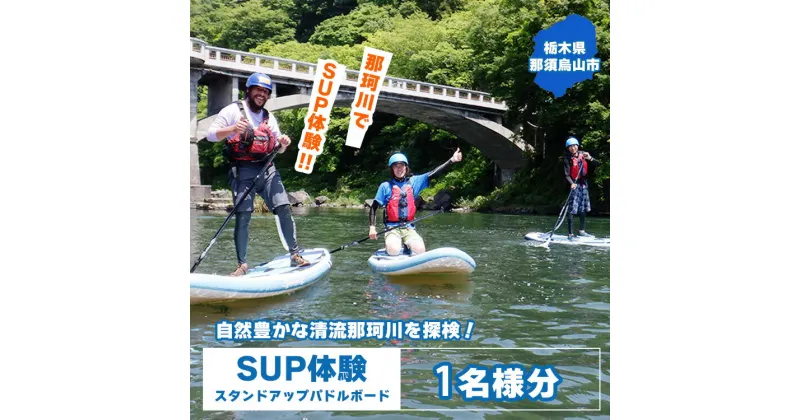 【ふるさと納税】那珂川SUP（スタンドアップパドルボード）体験