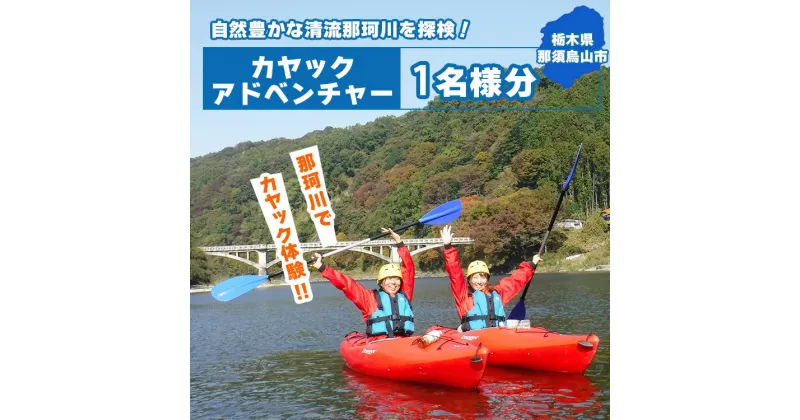 【ふるさと納税】那珂川カヤックアドベンチャー