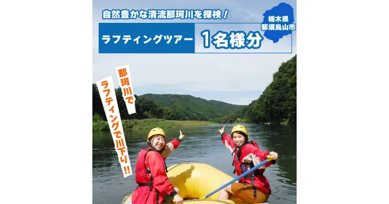 【ふるさと納税】那珂川ラフティングツアー