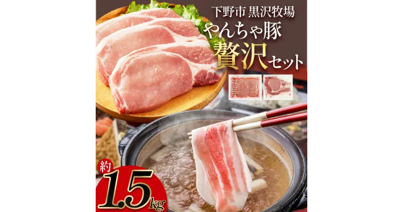 【ふるさと納税】下野市 黒沢牧場 やんちゃ豚贅沢セット 約 1.5kg | 肉 豚肉 豚 ロース しゃぶしゃぶ しゃぶしゃぶ用 やんちゃ豚 栃木県 特産品 下野市 しもつけ市