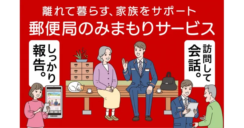 【ふるさと納税】期間が選べる 郵便局のみまもりサービス「みまもり訪問サービス」3ケ月 6ヶ月 12ヶ月 | サービス 訪問 日本郵便 見守り みまもり 故郷 ふるさと チケット 栃木県 下野市 しもつけ市