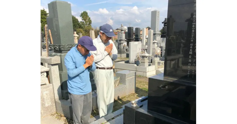 【ふるさと納税】 ふるさとのお墓 心を込めてお掃除します | お墓参り 代行 清掃 サービス 掃除 お掃除代行 代行サービス お墓参り代行 栃木県 しもつけ市 下野市