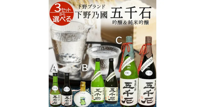 【ふるさと納税】選べる内容量【下野ブランド】下野乃國「五千石」 吟醸 ＆ 純米吟醸 | お酒 酒 飲料 日本酒 純米吟醸酒 吟醸酒 栃木県 特産品 下野市 しもつけ市　送料無料