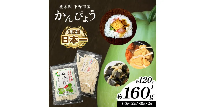 【ふるさと納税】下野ブランド 下野市産かんぴょう 約80g×2袋(訳あり 切れ端あり) 約60g×2袋 ／ 訳あり 切れ端 干瓢 野菜 乾物 送料無料 栃木県