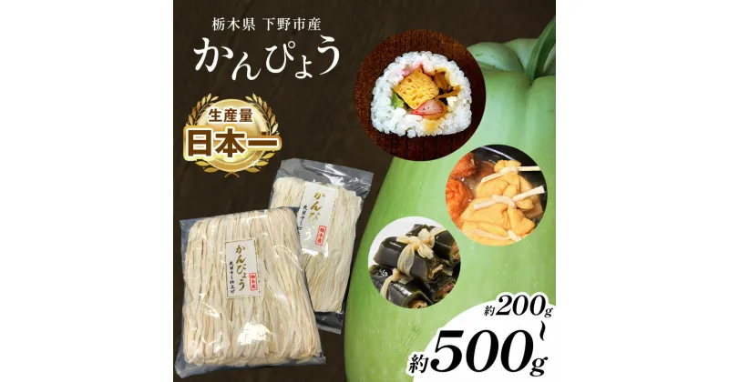 【ふるさと納税】選べる内容量 下野ブランド 下野市産かんぴょう 約200g ～ 約 500g ／ 干瓢 野菜 乾物 送料無料 栃木県