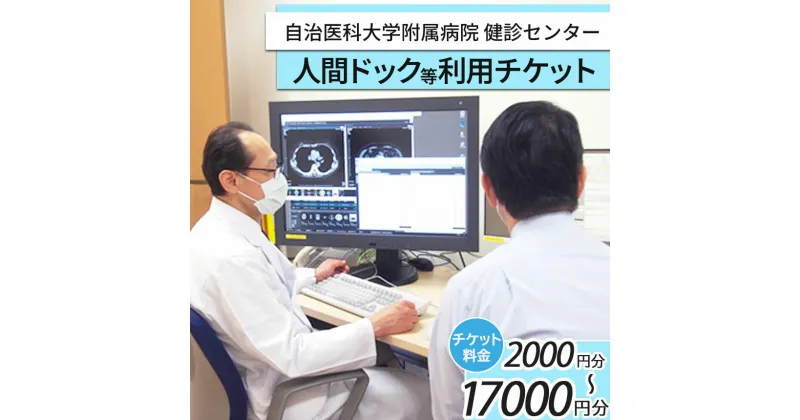 【ふるさと納税】自治医科大学健診センター人間ドック等利用チケット | 2000円 5000円 8000円 11000円 14000円 17000円 検査 チケット 健診 病院 健康 栃木県