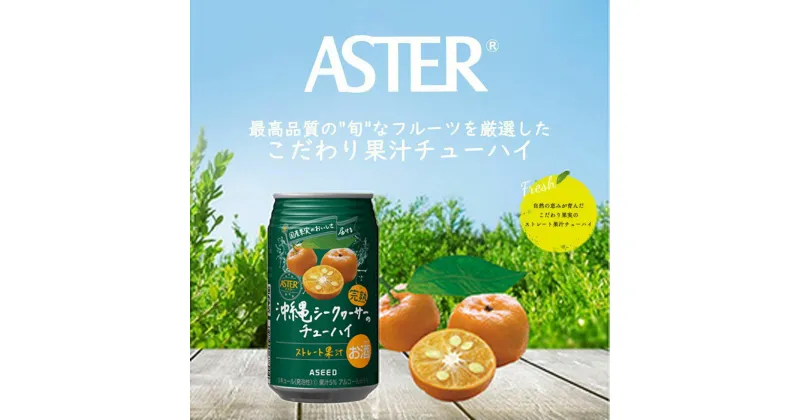 【ふるさと納税】アスター 完熟 沖縄 シークヮーサー の チューハイ 350ml24本 | みかん オレンジ レモン 柑橘 お酒 果汁 酎ハイ 缶酎ハイ ジューシー ハイボール サワー 飲料 パーティー 宴会 BBQ バーベキュー 乾杯 誕生日 プレゼント 晩酌 家呑み 宅呑み 送料無料 栃木県