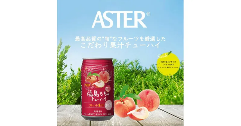 【ふるさと納税】アスター 福島 もも の チューハイ 350ml24本 | みかん オレンジ レモン 柑橘 お酒 果汁 酎ハイ 缶酎ハイ ジューシー ハイボール サワー 飲料 パーティー 宴会 BBQ バーベキュー 乾杯 誕生日 プレゼント 晩酌 家呑み 宅呑み ほろ酔い 人気 送料無料 栃木県