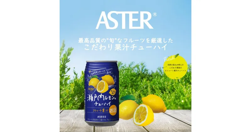 【ふるさと納税】アスター 瀬戸内 レモン の チューハイ 350ml24本 | みかん オレンジ 柑橘 お酒 果汁 酎ハイ 缶酎ハイ ジューシー ハイボール サワー 飲料 パーティー 宴会 BBQ バーベキュー 乾杯 誕生日 プレゼント 晩酌 家呑み 宅呑み ほろ酔い 人気 送料無料 栃木県