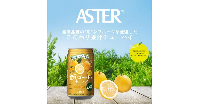 【ふるさと納税】アスター 愛南 ゴールド の チューハイ 350ml×24本 | みかん オレンジ レモン 柑橘 お酒 果汁 酎ハイ 缶酎ハイ ジューシー ハイボール サワー 飲料 パーティー 宴会 BBQ バーベキュー 乾杯 誕生日 プレゼント 晩酌 家呑み 宅呑み ほろ酔い 送料無料 栃木県