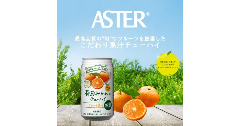 【ふるさと納税】アスター 有田みかん の チューハイ 350ml×24本 | みかん オレンジ レモン 柑橘 お酒 果汁 酎ハイ 缶酎ハイ ジューシー ハイボール サワー 飲料 パーティー 宴会 BBQ バーベキュー 乾杯 誕生日 プレゼント 晩酌 家呑み 宅呑み ほろ酔い 送料無料 栃木県