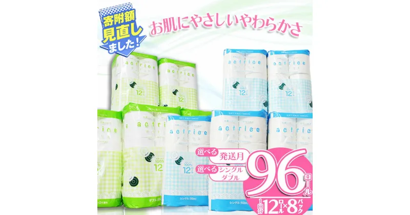 【ふるさと納税】［シングル］［ダブル］大人気！ アクトリストイレット 12ロール×8パック入｜ トイレットペーパー トイレットロール 天然 パルプ ペーパー 日用品 ふるさと 納税 常備品 消耗品 生活用品 まとめ買い お得 お買い得 大容量 栃木県 下野市 送料無料