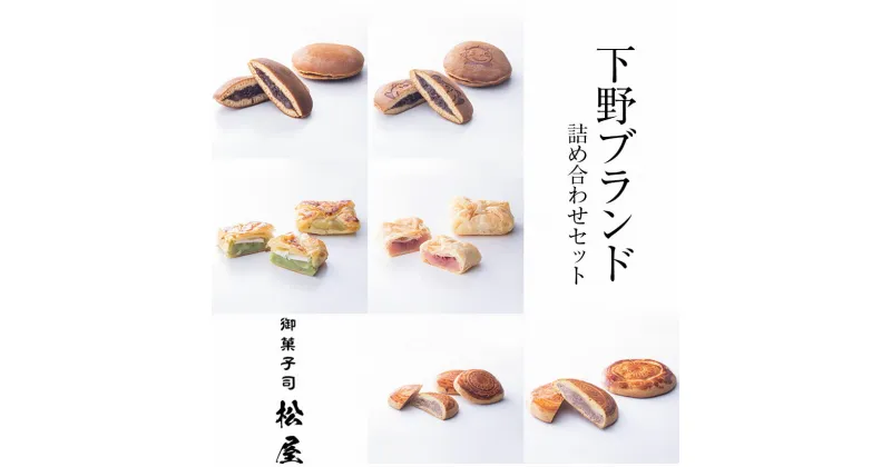 【ふるさと納税】 下野ブランド詰め合わせ和菓子セット ｜ あぶみ瓦 お菓子 和菓子 どら焼き パイ 特産品 栃木県 贈り物 手土産 下野市 送料無料