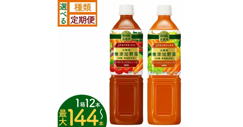 【ふるさと納税】【選べる定期便】小岩井野菜 飲料 | 無添加 飲みやすい 果実 野菜 ジュース 飲料 パーティー バーベキュー 人気 送料無料 栃木県 下野市