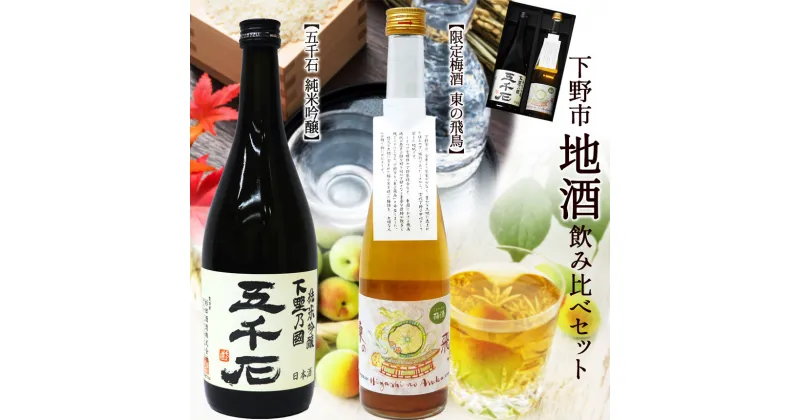 【ふるさと納税】 【五千石・東の飛鳥】下野市地酒飲み比べセット | お酒 酒 日本酒 純米吟醸 限定梅酒 栃木県 特産品 下野市 しもつけ市