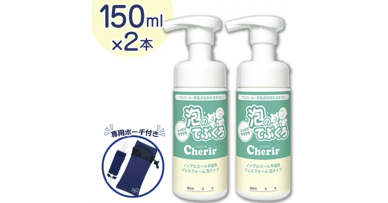 【ふるさと納税】泡のてぶくろ「Cherir」150ml×2本(専用ポーチ付き) | 栃木県 下野市 送料無料 ふるさと納税 泡 化粧品 ローション 手指用 ジェル 非刺激性 低刺激