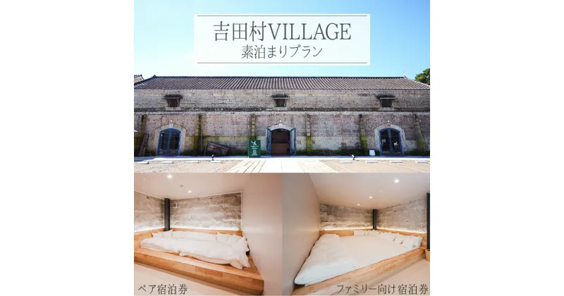 【ふるさと納税】吉田村VILLAGE素泊まり宿泊券 | チケット 宿泊券 大谷石 リノベーション モダン 栃木県 特産品 下野市 しもつけ市