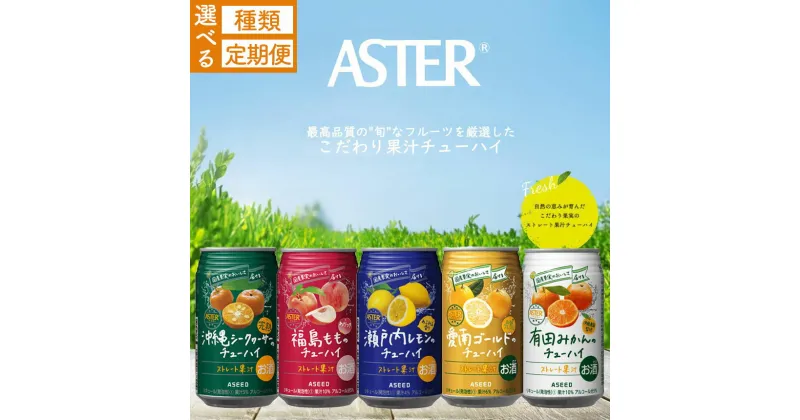 【ふるさと納税】選べる種類・定期便 アスターの チューハイ 350ml24本 | お酒 果汁 酎ハイ 缶酎ハイ ジューシー ハイボール サワー 飲料 パーティー 宴会 BBQ バーベキュー 乾杯 誕生日 プレゼント 晩酌 家呑み 宅呑み ほろ酔い 人気 送料無料 栃木県