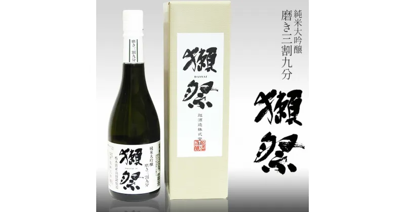 【ふるさと納税】獺祭　純米大吟醸　磨き三割九分　栃木県産山田錦100％使用 720ml 1本 | お酒 純米大吟醸 獺祭 だっさい 日本酒 飲料 パーティー 乾杯 誕生日 プレゼント 晩酌 家呑み 宅呑み 送料無料 栃木県