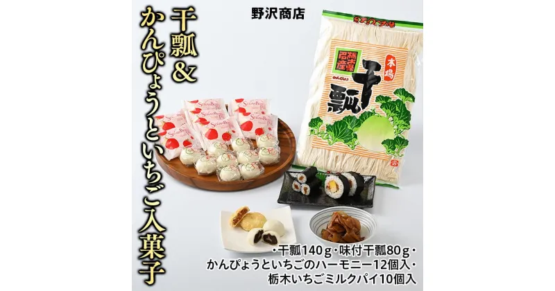 【ふるさと納税】干瓢＆かんぴょうといちご入菓子セット かんぴょう いちご 菓子 ギフト 贈り物