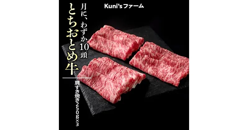 【ふるさと納税】とちおとめ牛　肩すき焼き250g×3｜牛肉 すきやき すき焼き※離島への配送不可