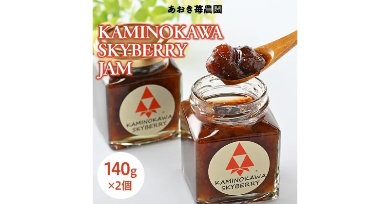 【ふるさと納税】KAMINOKAWA SKYBERRY JAM ジャム スカイベリー いちごジャム 2個入｜果物 フルーツ イチゴ 苺 国産 栃木県上三川町産 自家製 低カロリー 手作り トースト パンケーキ ホットケーキ アレンジ おやつ ティータイム お茶※着日指定不可