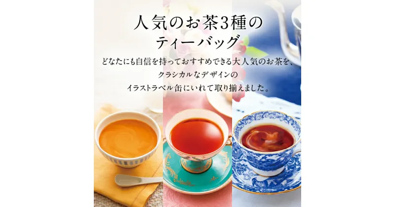 【ふるさと納税】人気の紅茶3缶セット (ティーバッグ) ルピシア 紅茶 アップルティー ユニオンジャック ロゼロワイヤル | お茶 アフタヌーンティー フレーバードティー ギフト 贈り物 贈答 プレゼント ティーバッグ 3種 セット