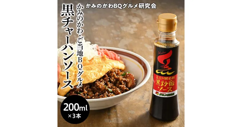 【ふるさと納税】かみのかわ黒チャーハンソース 3本セット 簡単 レシピ付｜炒飯 チャーハンの素 B級グルメ 昼ごはん 晩ご飯 夕食 アレンジ 時短 簡単レシピ お手軽