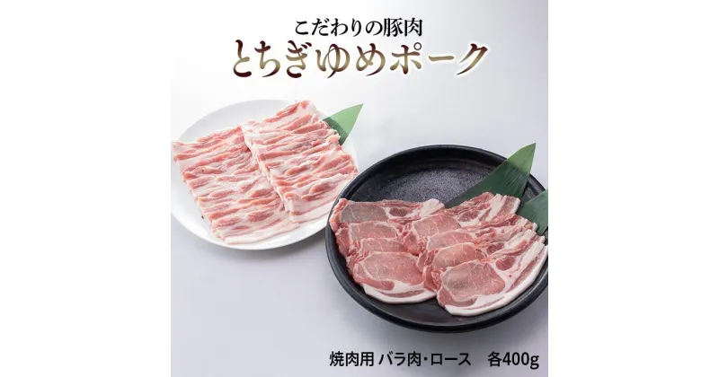 【ふるさと納税】とちぎゆめポーク　詰め合わせ　800g｜豚肉 ぶた肉 バラ ロース 焼肉用※着日指定不可