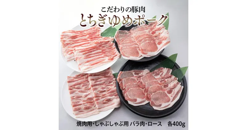 【ふるさと納税】とちぎゆめポーク　詰め合わせ　1600g 豚肉 ぶた肉 バラ 焼肉用 しゃぶしゃぶ用