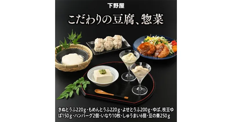 【ふるさと納税】こだわりの豆腐と惣菜セット 絹豆腐 木綿豆腐 湯葉 ゆば