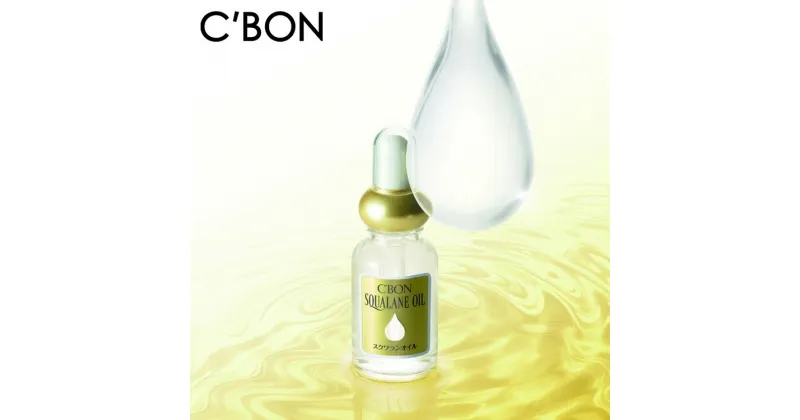 【ふるさと納税】【シーボン】シーボン スクワランオイル　30mL（オイル）| C’BON シーボン 化粧品 CBON コスメ 美容 オイル スクワラン パック 乾燥 保湿 ギフト プレゼント 贈り物