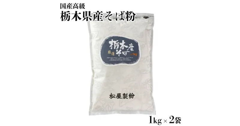 【ふるさと納税】国産高級そば粉 栃木県産そば粉（1kg×2＝2kg）※着日指定不可