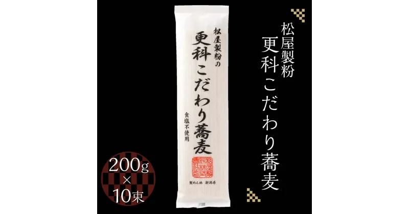 【ふるさと納税】松屋製粉の更科こだわり蕎麦 食塩不使用 200g×10束（約20人前） ｜ そば 蕎麦 ソバ 干しそば ざるそば ざる蕎麦 国産 栃木県産 お取り寄せ 健康 麺 備蓄 保存食 常温 送料無料※着日指定不可