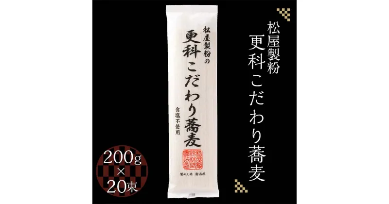 【ふるさと納税】松屋製粉の更科こだわり蕎麦 食塩不使用 200g×20束（約40人前） ｜ そば 蕎麦 ソバ 干しそば ざるそば ざる蕎麦 国産 栃木県産 お取り寄せ 健康 麺 備蓄 保存食 常温 送料無料※着日指定不可