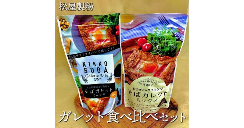 【ふるさと納税】松屋製粉のガレット食べ比べセット1.2kg（おウチdeクッキングそばガレットミックス200g×3、そばガレットミックス（日光産玄そば使用）200g×3）◇