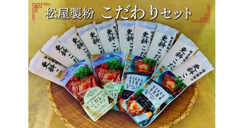 【ふるさと納税】松屋製粉のこだわりセット◇※着日指定不可