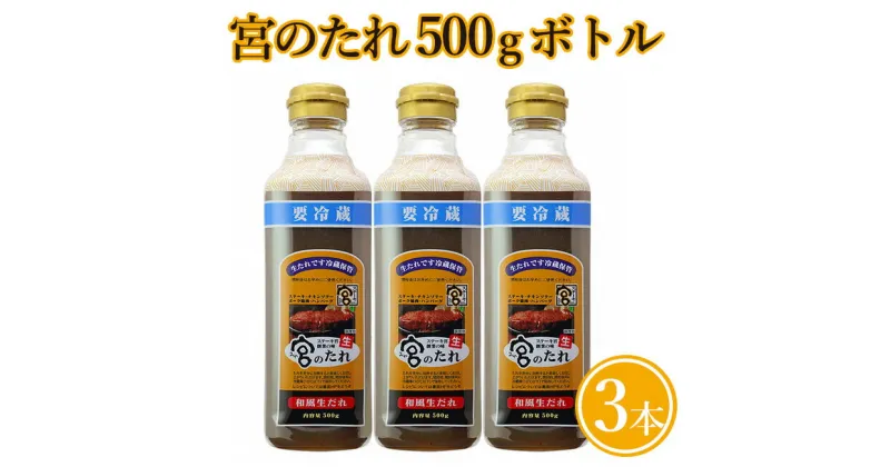 【ふるさと納税】宮のたれ 500gボトル 3本入 ｜タレ 和風 ソース 国産 調味料 ステーキ ステーキ宮 ハンバーグ バーベキュー BBQ キャンプ アウトドア 牛肉 ハンバーグ ギフト お土産 手土産 送料無料