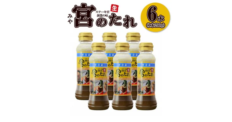 【ふるさと納税】宮のたれ 200g ボトル 6本入｜タレ 和風 ソース 国産 調味料 ステーキ ステーキ宮 ハンバーグ バーベキュー BBQ キャンプ アウトドア 牛肉 ハンバーグ ギフト お土産 手土産 送料無料