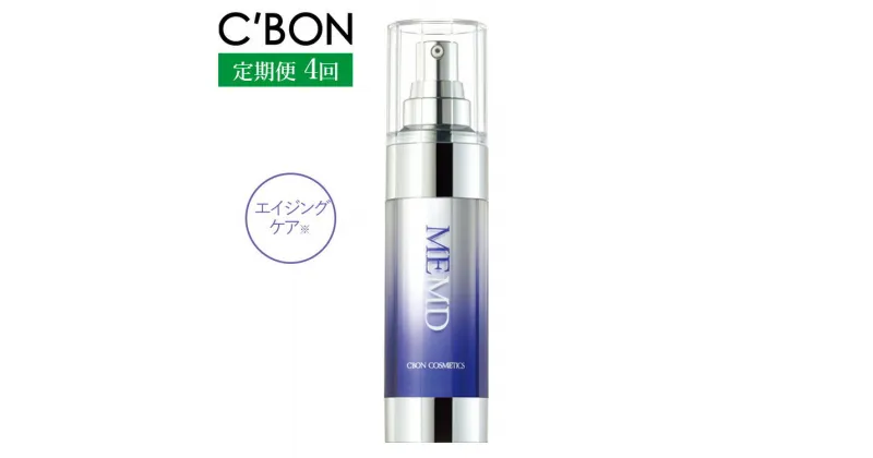 【ふるさと納税】【3か月おき4回定期便】【シーボン】MEエッセンス MD　35mL (美容液)〈医薬部外品〉| C’BON シーボン 化粧品 CBON コスメ 美容液 乳液 エイジングケア 保湿 ギフト プレゼント 贈り物※着日指定不可