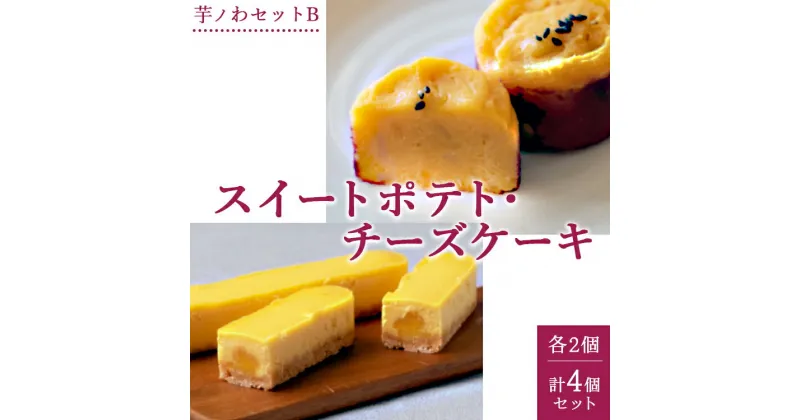 【ふるさと納税】芋ノわセットB　スイートポテト・チーズケーキ 各2個 計4個セット ｜ お芋 芋 スイートポテト チーズケーキ スイーツ 贈答用 ギフト サツマイモ さつまいも※着日指定不可※北海道・沖縄・離島への配送不可