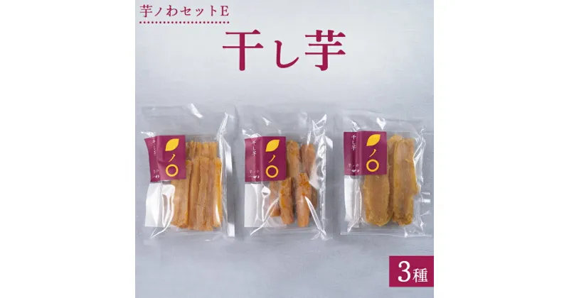 【ふるさと納税】芋ノわセットE　干し芋3種 ｜ 干し芋 いも ほしいも 芋 平干し 丸干し スティック 紅はるか スイーツ おかし お菓子※着日指定不可※北海道・沖縄・離島への配送不可