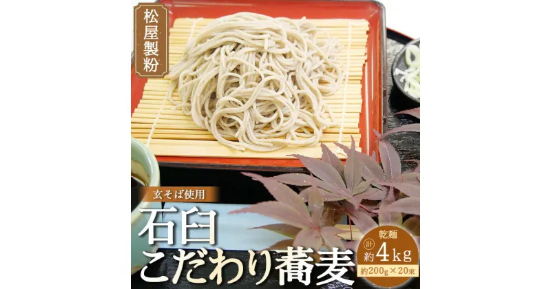 【ふるさと納税】松屋製粉の石臼こだわり蕎麦200g×20束※着日指定不可