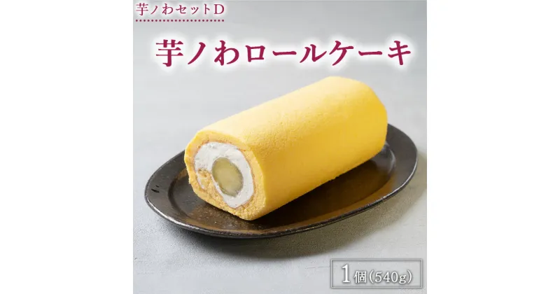 【ふるさと納税】芋ノわセットD 芋ノわロールケーキ | 無添加 無着色 お芋 芋 焼き芋が丸ごと入ったロールケーキ スイーツ サツマイモ さつまいも ギフト 手土産 母の日 父の日 敬老の日※着日指定不可※北海道・沖縄・離島への配送不可