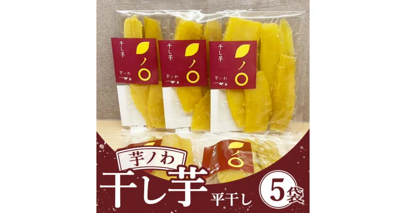 【ふるさと納税】芋ノわセット 干し芋・平（200g×5袋）| 無添加 無着色 お芋 芋 干しいも ほしいも 平干し スイーツ サツマイモ さつまいも 栃木県産 送料無料 ※北海道・沖縄・離島への配送不可