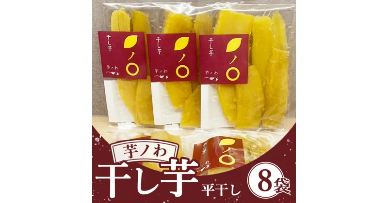 【ふるさと納税】芋ノわセット 干し芋・平（200g×8袋）| 無添加 無着色 お芋 芋 干しいも ほしいも 平干し スイーツ サツマイモ さつまいも 栃木県産 送料無料 ※北海道・沖縄・離島への配送不可