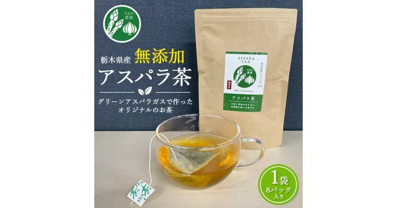 【ふるさと納税】うえの農園の無添加アスパラ茶 | お茶 ティーパック2.5g×8個 国産 栃木県産 アスパラ アスパラガス　※離島への配送不可